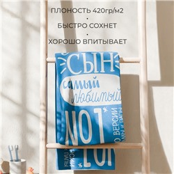 Полотенце махровое «Этель» Лучший сын, 70×130 см, 100% хлопок, 420 г/м²