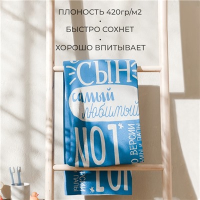 Полотенце махровое «Этель» Лучший сын, 70×130 см, 100% хлопок, 420 г/м²