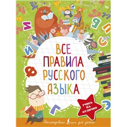 АСТ Ф.С. Алексеев "Все правила русского языка"