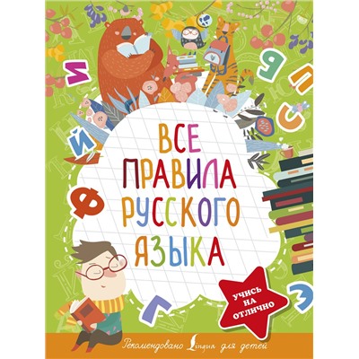 АСТ Ф.С. Алексеев "Все правила русского языка"
