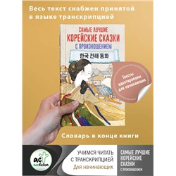 АСТ . "Самые лучшие корейские сказки с произношением"