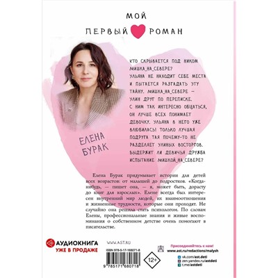 АСТ Бурак Елена "Челлендж, или Мишка_на _Севере"