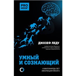 АСТ Леду Джозеф "Умный и сознающий. 4 миллиарда лет эволюции мозга"