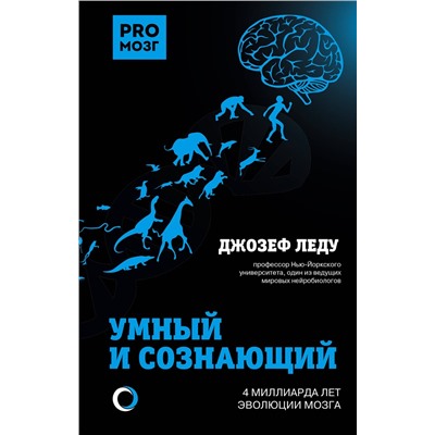 АСТ Леду Джозеф "Умный и сознающий. 4 миллиарда лет эволюции мозга"
