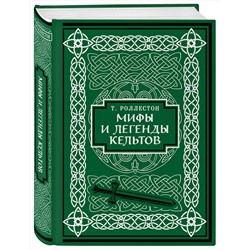Эксмо Томас Роллестон "Мифы и легенды кельтов. Коллекционное издание (переплет под натуральную кожу, обрез с орнаментом, два вида тиснения)"