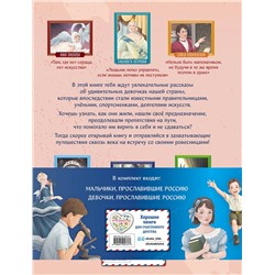 Эксмо Артёмова Н.В., Артёмова О.В. "Мальчики и девочки, прославившие Россию. Комплект из 2 книг"