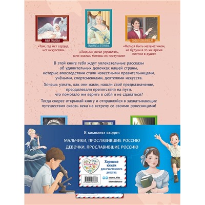 Эксмо Артёмова Н.В., Артёмова О.В. "Мальчики и девочки, прославившие Россию. Комплект из 2 книг"