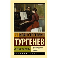 АСТ И. С. Тургенев "Первая любовь"