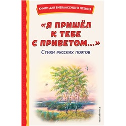 Эксмо Пушкин А.С., Фет А.А., Тютчев Ф.И. "Я пришел к тебе с приветом...". Стихи русских поэтов (ил. В. Канивца)"