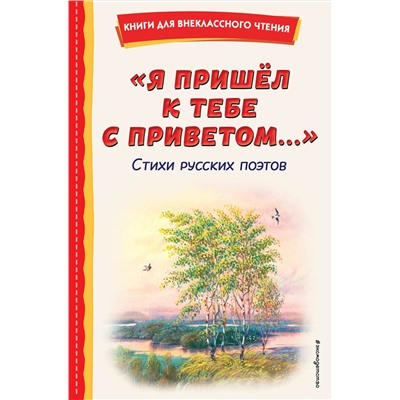Эксмо Пушкин А.С., Фет А.А., Тютчев Ф.И. "Я пришел к тебе с приветом...". Стихи русских поэтов (ил. В. Канивца)"