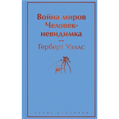 Эксмо Герберт Уэллс "Война миров. Человек-невидимка"