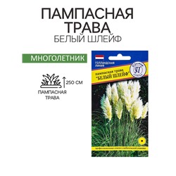 Семена цветов Пампасная трава «Белый шлейф», «Перстиж семена», 0.1 г