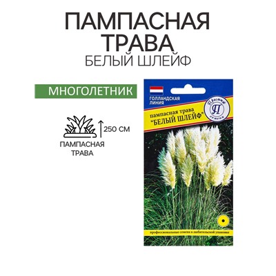 Семена цветов Пампасная трава «Белый шлейф», «Перстиж семена», 0.1 г