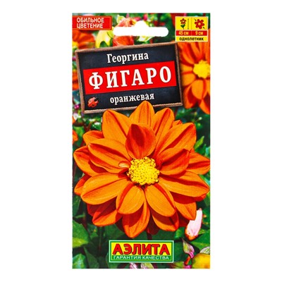 Семена цветов Георгина Фигаро махровая оранжевая , Ц/П,7 шт.