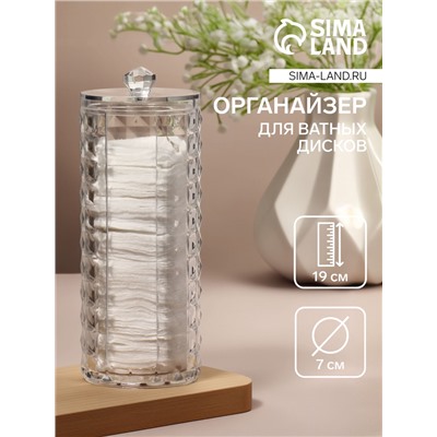 Органайзер для ватных дисков, с крышкой, d=7×7×19 см, прозрачный