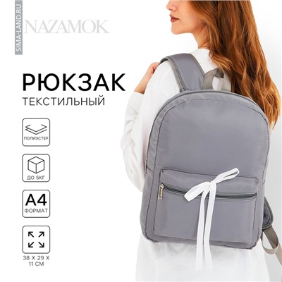 Рюкзак школьный текстильный с белой лентой, 38×29×11 см, серый, отдел на молнии