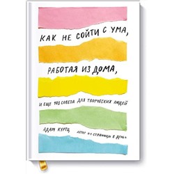 Эксмо Адам Куртц "Как не сойти с ума, работая из дома, и еще 103 совета для творческих людей"