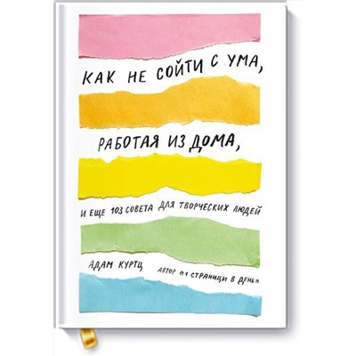 Эксмо Адам Куртц "Как не сойти с ума, работая из дома, и еще 103 совета для творческих людей"