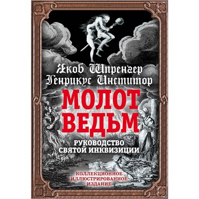 Эксмо Якоб Шпренгер, Генрих Крамер "Молот ведьм. Руководство святой инквизиции"