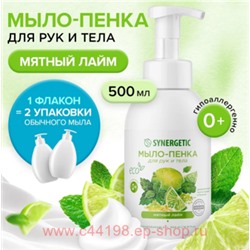 Synergetic Детское Мыло-пенка для рук и тела Мятный лайм 500 мл 105011