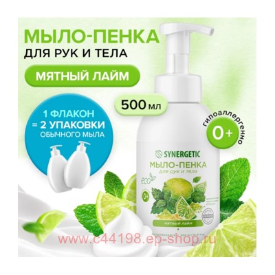 Synergetic Детское Мыло-пенка для рук и тела Мятный лайм 500 мл 105011
