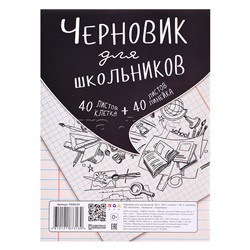 Тетрадь "Черновик для школьников" А5,  80л. (40клетка+40линейка)