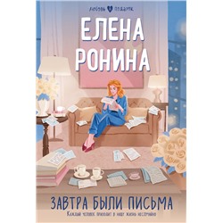 Эксмо Елена Ронина "Завтра были письма"