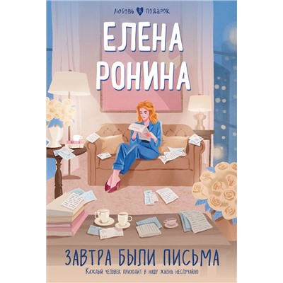 Эксмо Елена Ронина "Завтра были письма"