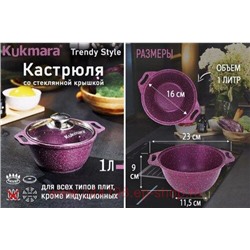 Кукмара Кастрюля Trendy style Mystery со стеклянной крышкой 1 л к11tsm