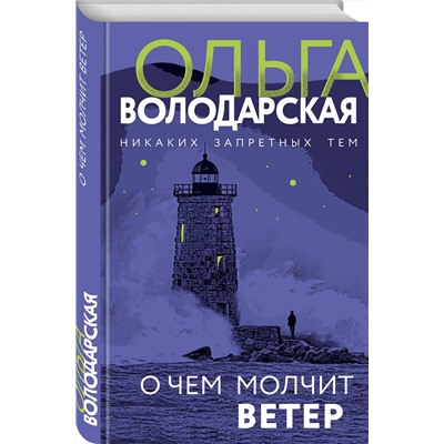 Эксмо Ольга Володарская "О чем молчит ветер"