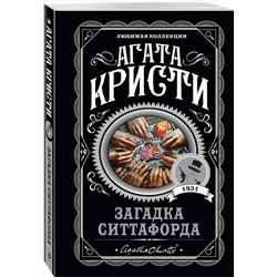 Эксмо Агата Кристи "Загадка Ситтафорда"