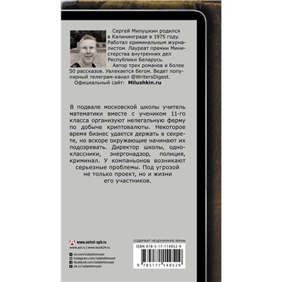 АСТ Сергей Милушкин "Майнеры"