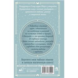 АСТ Элис Ким "Гримуар Таро. Магия карт, символов и предсказаний"