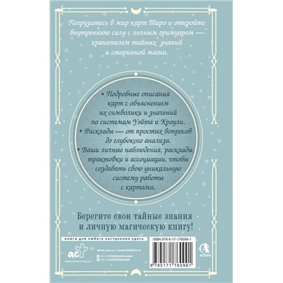 АСТ Элис Ким "Гримуар Таро. Магия карт, символов и предсказаний"