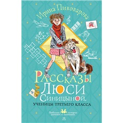 АСТ Пивоварова И.М. "Рассказы Люси Синицыной, ученицы третьего класса"