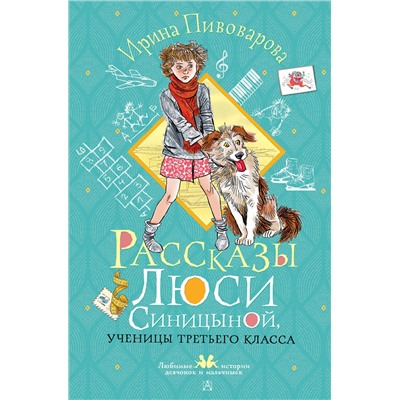 АСТ Пивоварова И.М. "Рассказы Люси Синицыной, ученицы третьего класса"