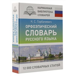 АСТ К. С. Горбачевич "Орфоэпический словарь русского языка"