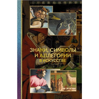 АСТ Наталья Кортунова "Знаки, символы и аллегории в искусстве"