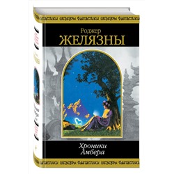 Эксмо Роджер Желязны "Хроники Амбера. Том 2"