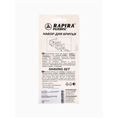 УЦЕНКА Т-образная бритва Rapira "Суперсталь" + 5 лезвий