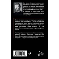 Эксмо Никколо Макиавелли "Государь"