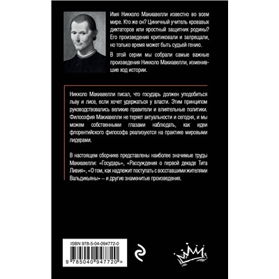 Эксмо Никколо Макиавелли "Государь"