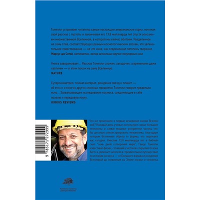 АСТ Гвидо Тонелли "Книга Бытия"