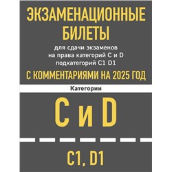 Эксмо "Экзаменационные билеты для сдачи экзаменов на права категорий C и D подкатегорий C1 D1 с комментариями на 2025 год."
