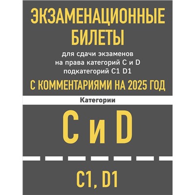 Эксмо "Экзаменационные билеты для сдачи экзаменов на права категорий C и D подкатегорий C1 D1 с комментариями на 2025 год."