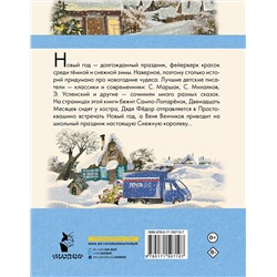 АСТ Э. Успенский, С. Маршак, Г. Остер и другие "Зима в Простоквашино. Новогодние истории"