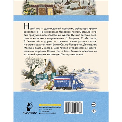 АСТ Э. Успенский, С. Маршак, Г. Остер и другие "Зима в Простоквашино. Новогодние истории"