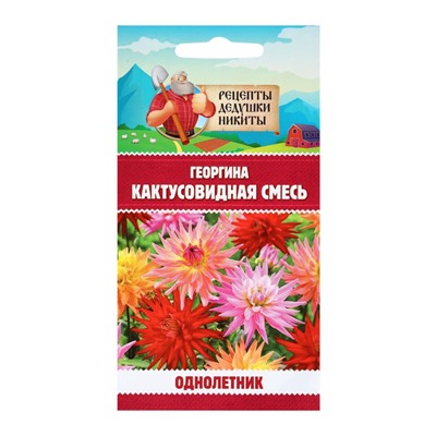 Семена цветов Георгина «Кактусовидная смесь», 0.1 г, «Рецепты дедушки Никиты»