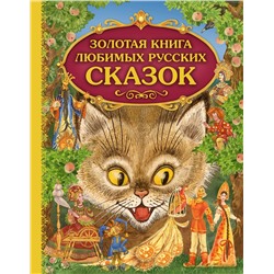 Эксмо "Золотая книга любимых русских сказок (ил. М. Митрофанова)_С"