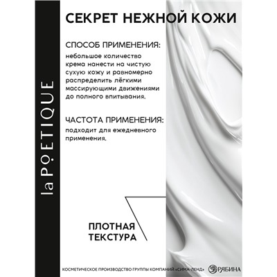 Крем для рук и тела парфюмированный, аромат табак и вишня, 250 мл, laPOETIQUE